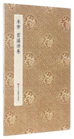 原作坊 中国书法：米芾 苕溪诗卷