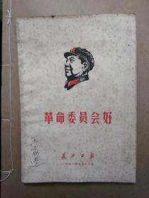革命委员会好 长江日报1968.9.12