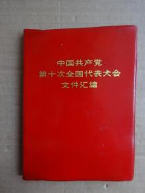 中国共产党第十次全国代表大会文件汇编(有黑色图片15张)