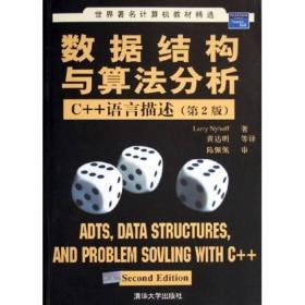 正版书 世界*计算机教材精选:数据结构与算法分析（C++语言描述）（第2版）