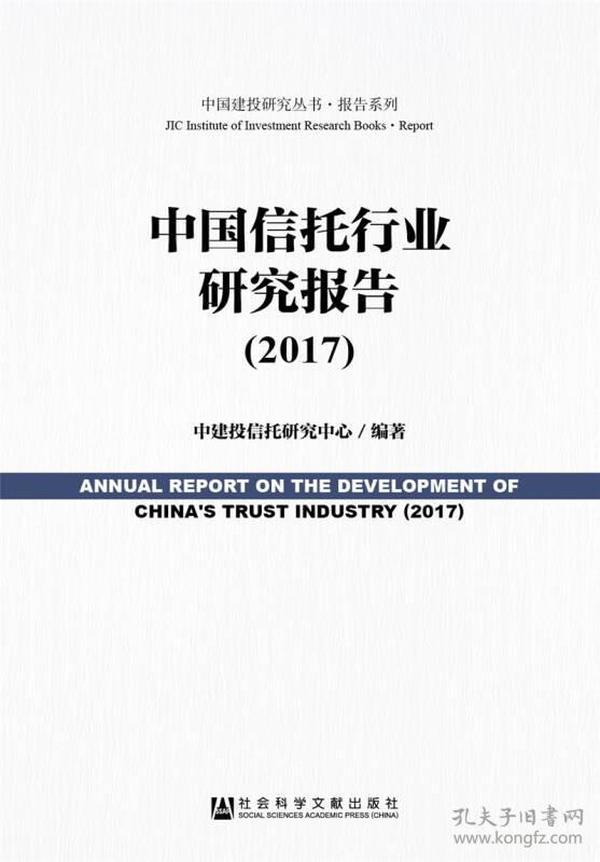 中国信托行业研究报告（2017）