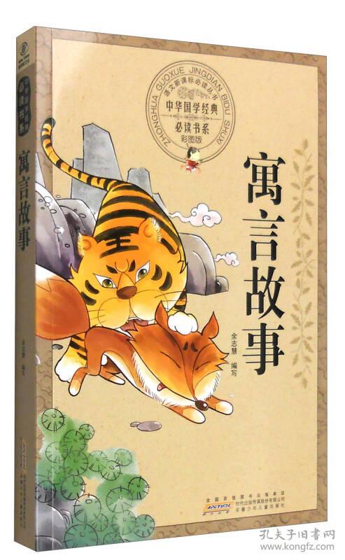 中华国学经典必读书系：寓言故事