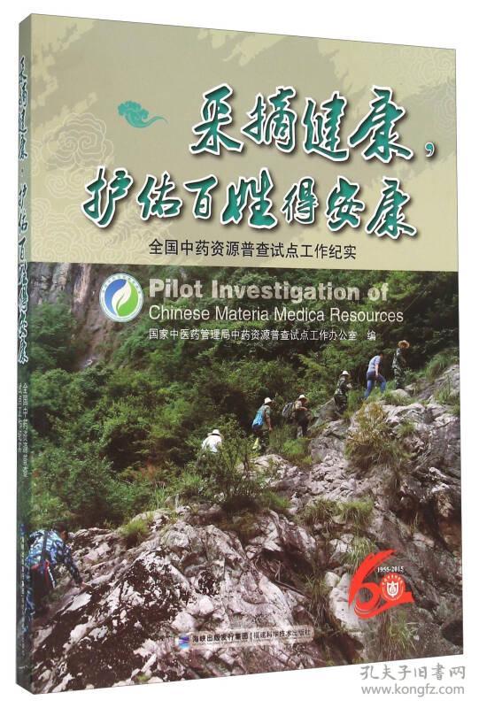 采摘健康护佑百姓得安康全国中药资源普查试点工作纪实