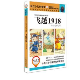 中国原创科学童话大系（第六辑）飞越1918