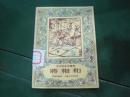 学文化补充读物 将相和 插图本 1956年1版1印32开17页品佳品相见图自荐