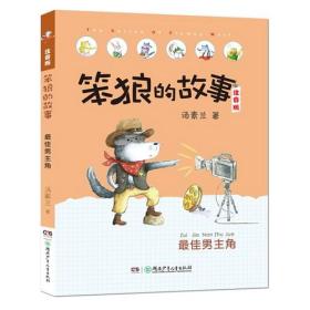 笨狼的故事注音版·最佳男主角