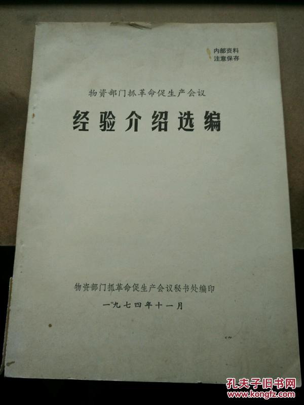 物质部门抓革命促生产会议经验介绍选编