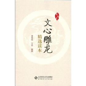 《文心雕龙》精选读本