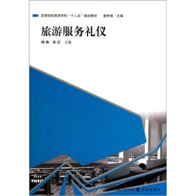 高等院校旅游学“十二五”规划教材：旅游服务礼仪