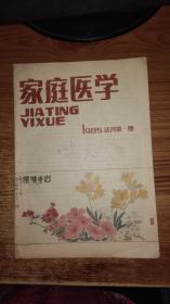 家庭医学1985.试刊第一期