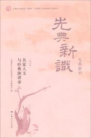 共青团上海市委“中智杯”上海青年人文经典读书工程丛：先典新识（第四辑）