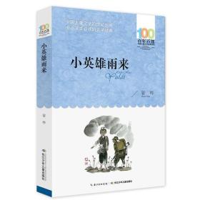 《小英雄雨来》9787556044764正版新书