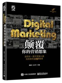 Digital Marketing颠覆你的营销想象——金鼠标•数字营销大赛经典案例100集锦（全彩）