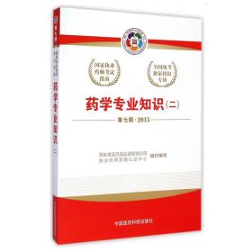 2015新版国家执业药师考试用书 应试指南 药学专业知识( 二)