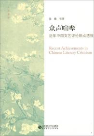 人文漫步:众声喧哗:近年中国文艺评论热点透视
