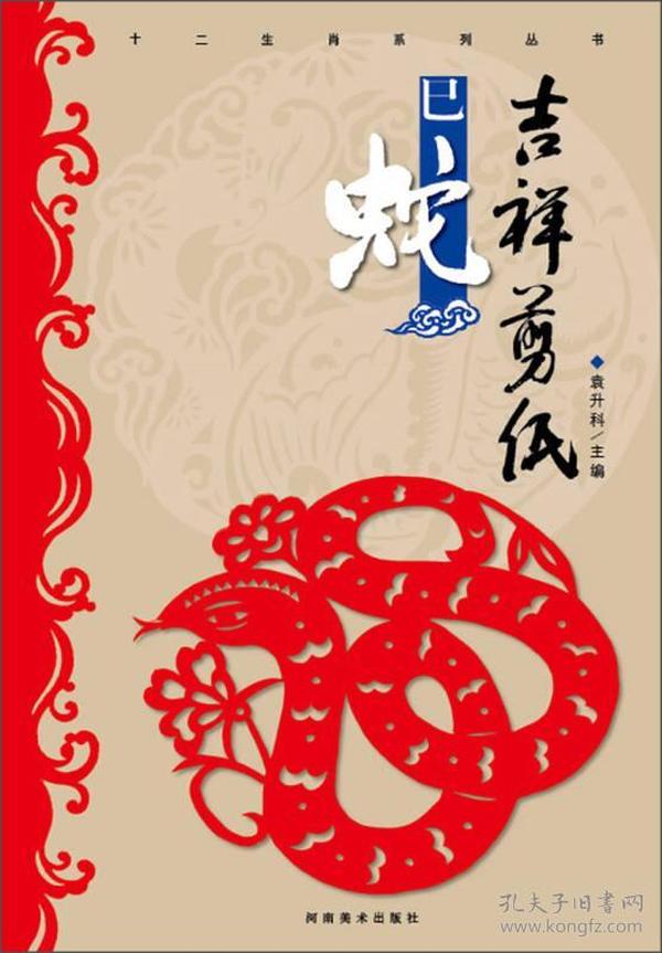 十二生肖系列丛书·吉祥剪纸：巳蛇