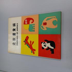 走兽画彙编   宏图