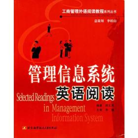 管理信息系统英语阅读/工商管理外语阅读教程系列丛书