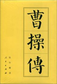 中国历代帝王传记：曹操传  （精装）