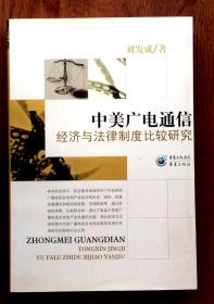 中美廣電通信:經(jīng)濟與法律制度比較研究