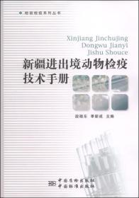 检验检疫系列丛书：新疆进出境动物检验检疫技术手册