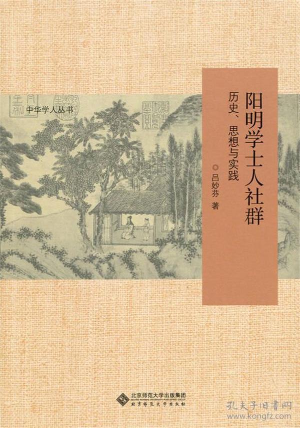 阳明学士人社群：历史、思想与实践