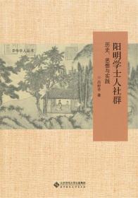 中华学人丛书:阳明学士人社群：历史、思想与实践