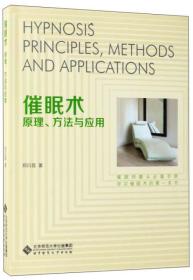 催眠术（原理、方法与应用）