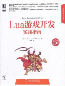 Lua游戏开发实践指南 附光盘 16开