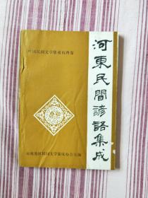 河东民间谚语集成（中国民间文学集成山西卷）