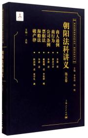 朝阳法科讲义（第五卷）(清末民国法律史料丛刊·朝阳法科讲义)