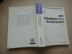 中国抗战大后方历史文化丛书：抗战时期西南大后方城市发展变迁研究