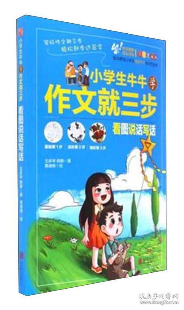 小学生牛牛学作文就三步：看图说话写话（注音漫画版）