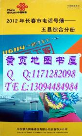 2022特价促销2012长春市五县区电话号簿长春大黄页双阳九台榆树德惠农安县合订本大黄页企业名录工商信息大全