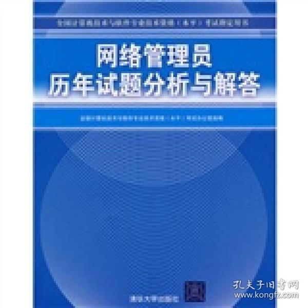 全国计算机技术与软件专业技术资格（水平）考试指定用书：网络管理员历年试题分析与解答