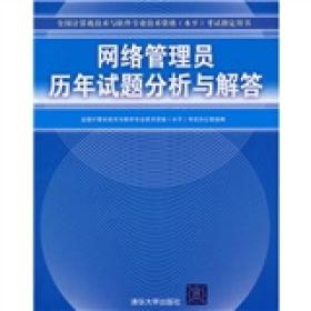 全国计算机技术与软件专业技术资格（水平）考试指定用书：网络管理员历年试题分析与解答