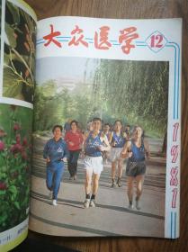 大众医学1981年（7-12）合订本6册