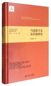 马克思主义哲学基础理论研究：马克思主义认识论研究