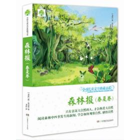 全球儿童文学典藏书系（升级版第二辑）·森林报 春夏卷