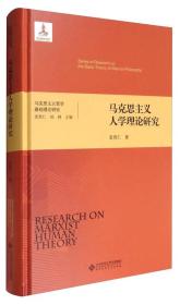 马克思主义哲学基础理论研究：马克思主义人学理论研究