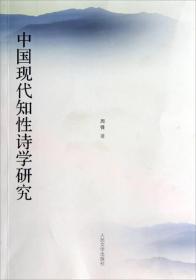 中国现代知性诗学研究
