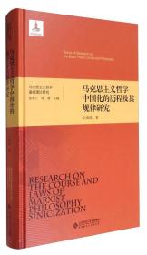 马克思主义哲学基础理论研究：马克思主义哲学中国化的历程及其规律研究