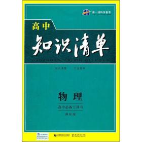 曲一线科学备考·高中知识清单：物理（高中必备工具书）（课标版）