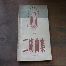 1951年鲁艺丛书之一《二胡曲集》