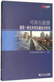 可再生能源建筑一体化利用关键技术研究