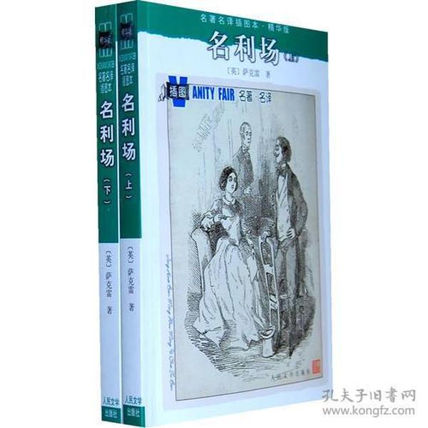 名利场：名著名译插图本·精华版《全2册》