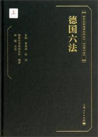 清末民国法律史料丛刊·汉译六法：德国六法