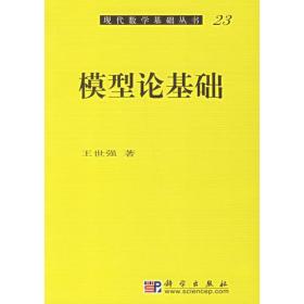 模型论基础：现代数学基础丛书