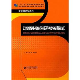 动物微生物检验及免疫检测技术