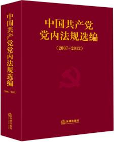 2007-2012-中国共产党党内法规选编9787511856326